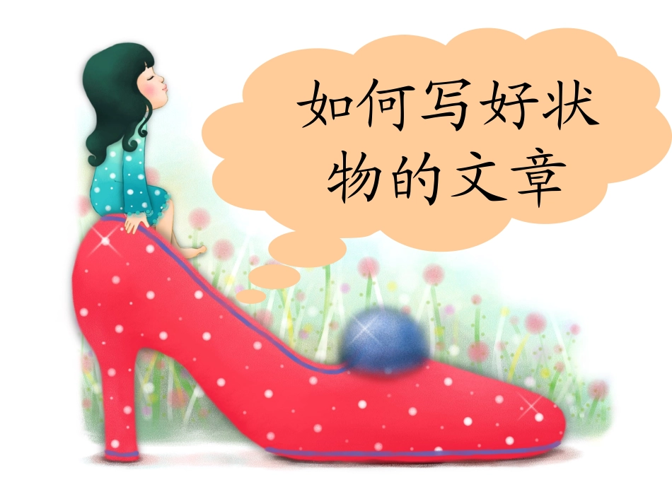 中考语文作文辅导课件 状物作文_第1页