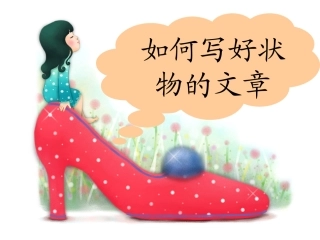 中考语文作文辅导课件 状物作文