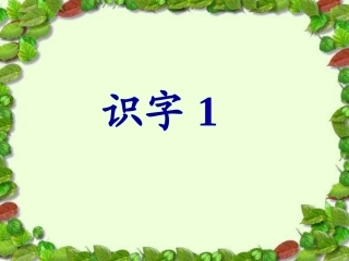 识字1 (6)