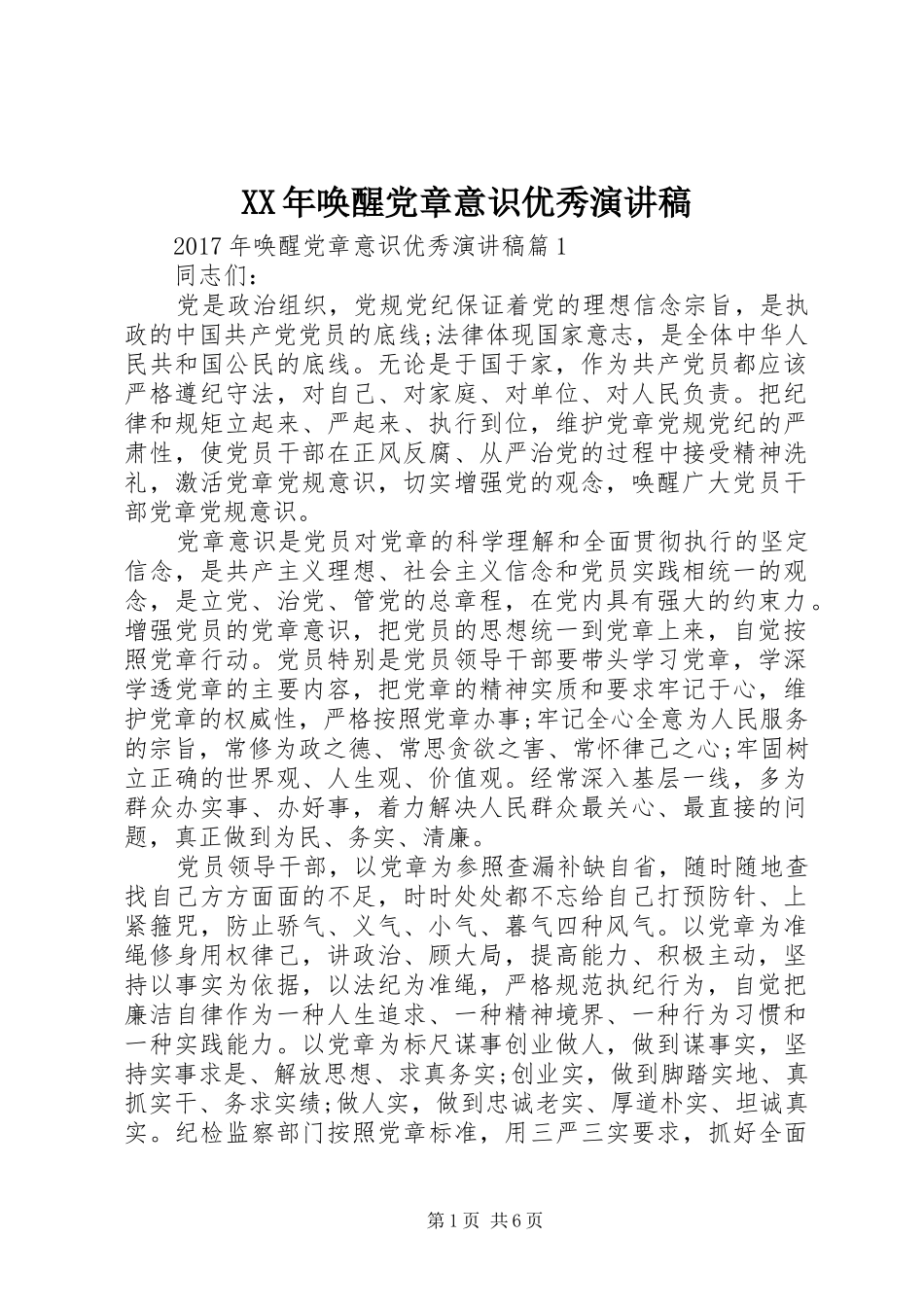 XX年唤醒党章意识优秀演讲稿范文_第1页