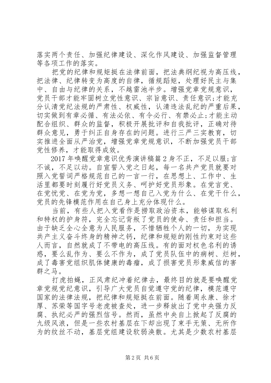 XX年唤醒党章意识优秀演讲稿范文_第2页