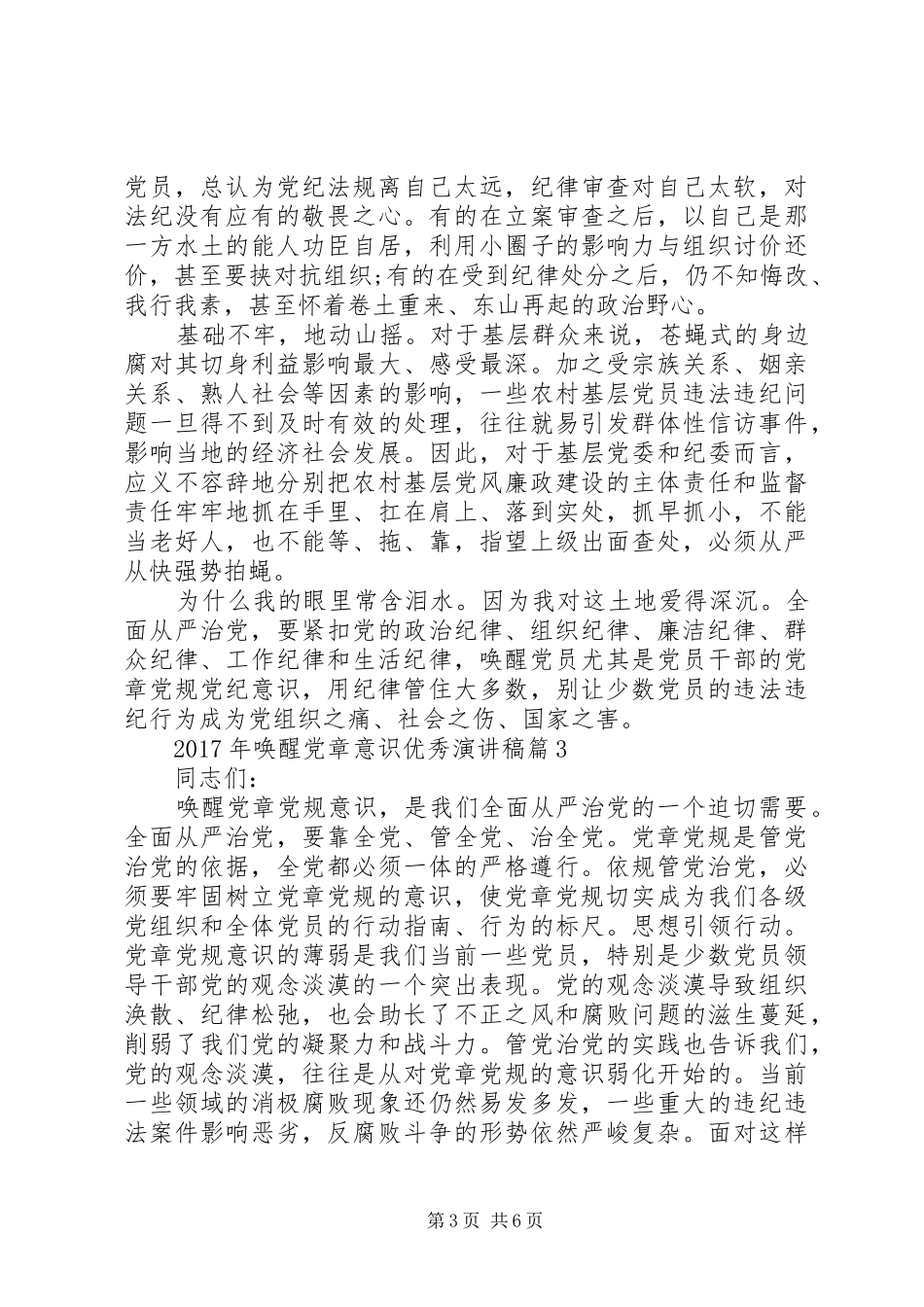 XX年唤醒党章意识优秀演讲稿范文_第3页