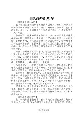 国庆演讲稿范文300字