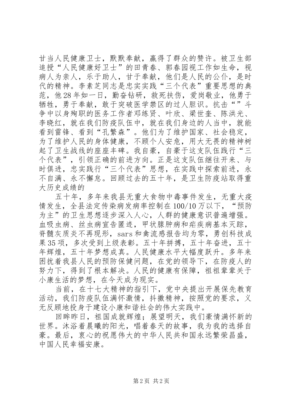 国庆演讲稿范文：防疫站国庆节演讲稿范文_第2页