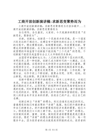 工商开放创新演讲致辞-求新思变聚势而为