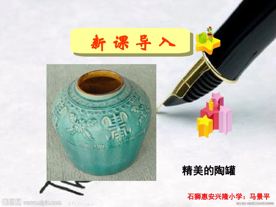 三年级上册语文——27陶罐和铁罐_第1页