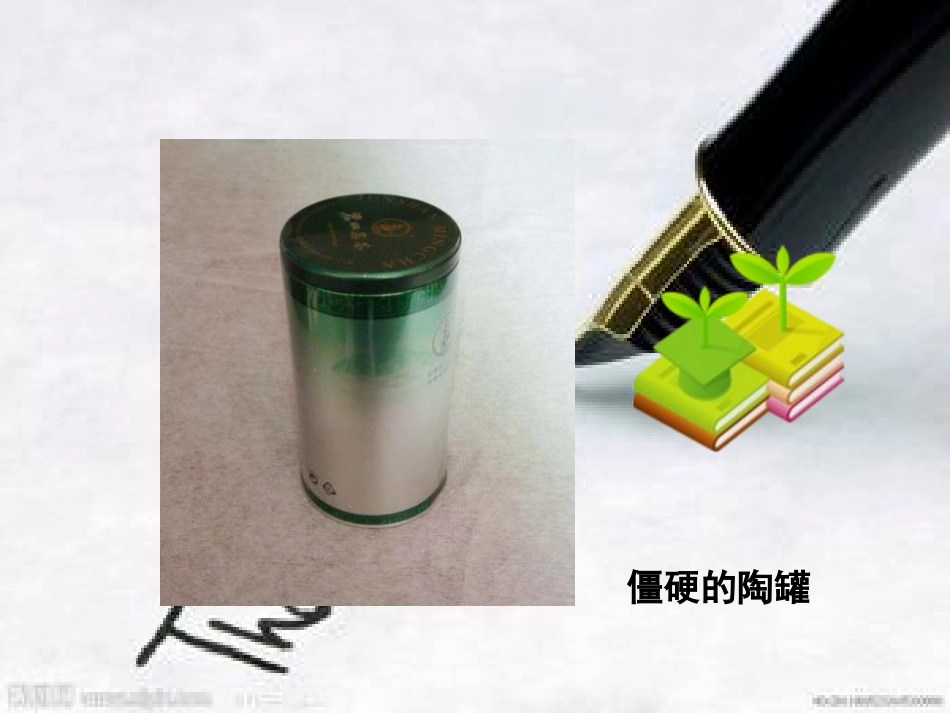 三年级上册语文——27陶罐和铁罐_第2页