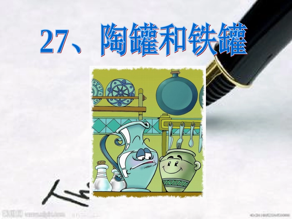 三年级上册语文——27陶罐和铁罐_第3页