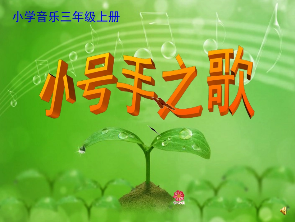 小号手之歌__第1页