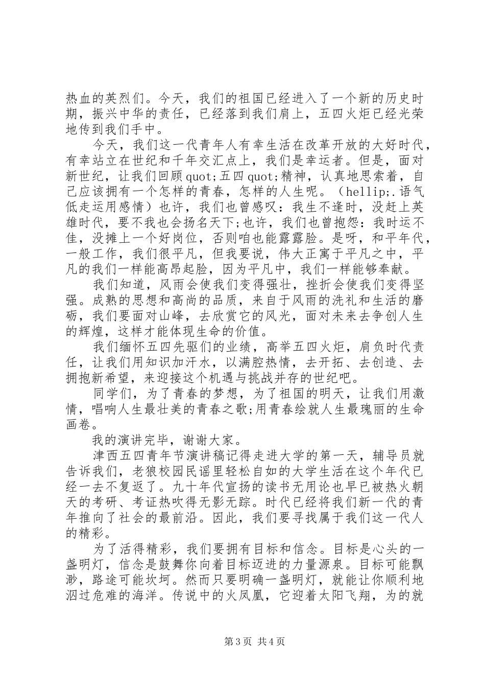 津西五四青年节演讲稿范文_第3页