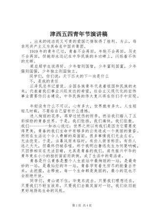 津西五四青年节演讲稿范文