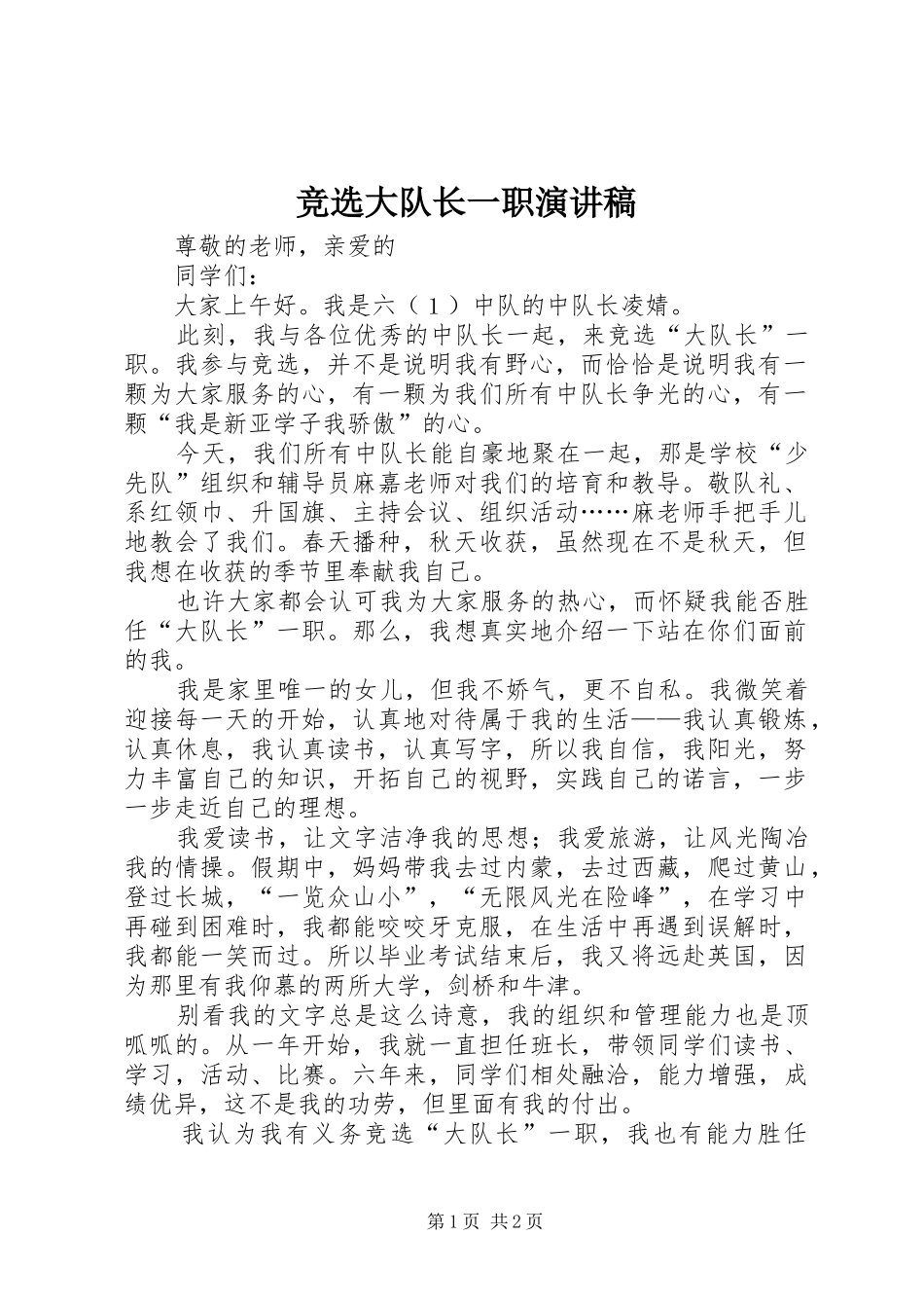 竞选大队长一职演讲稿范文_第1页