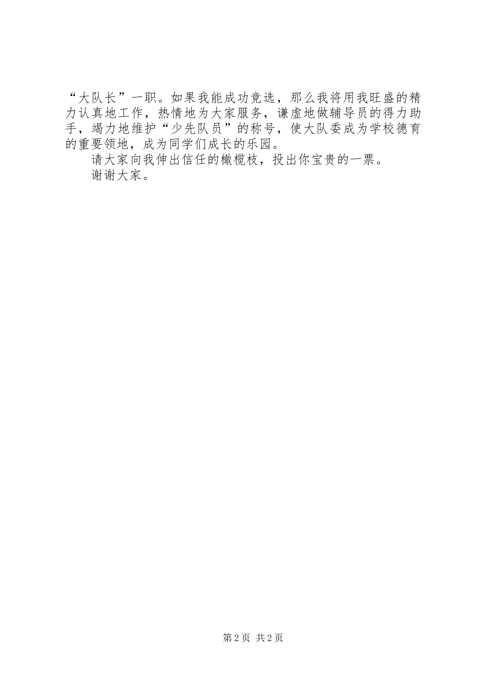 竞选大队长一职演讲稿范文_第2页