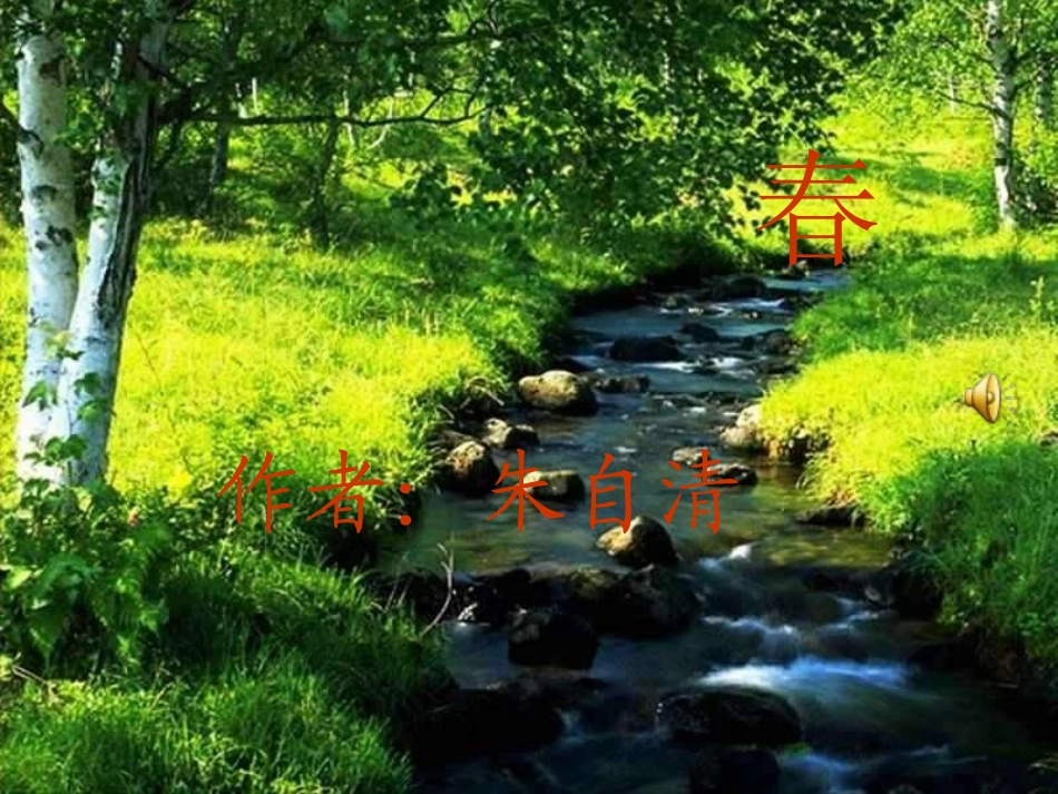 朱自清《春》课件_第1页