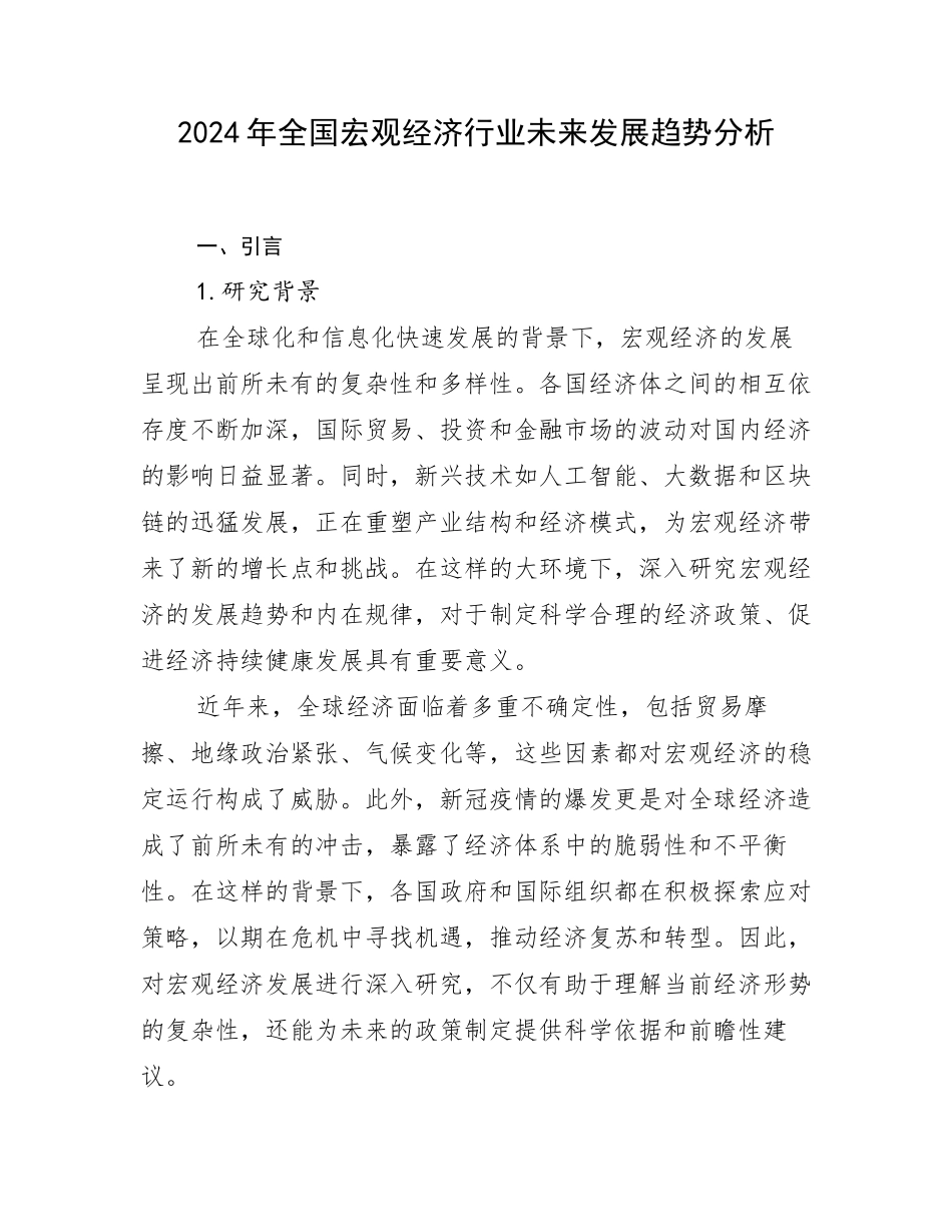 2024年全国宏观经济行业未来发展趋势分析_第1页