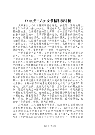 XX年庆三八妇女节精彩演讲稿范文