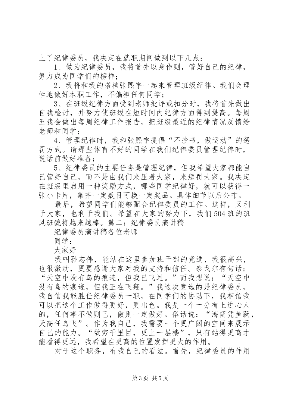 纪律委员就职演讲稿范文_第3页