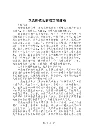 竞选副镇长的成功演讲致辞