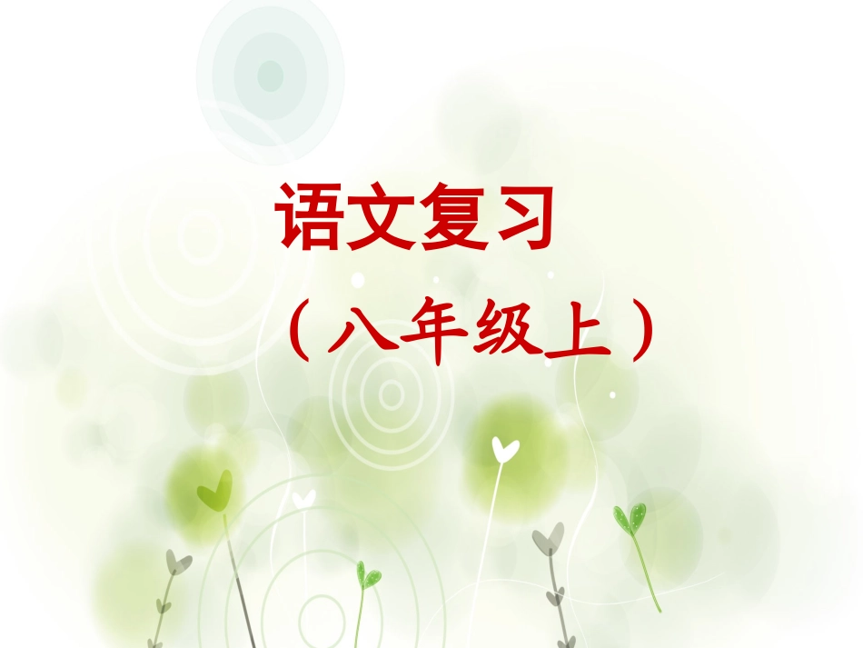 一二单元字词复习_第1页