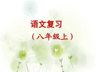 一二单元字词复习