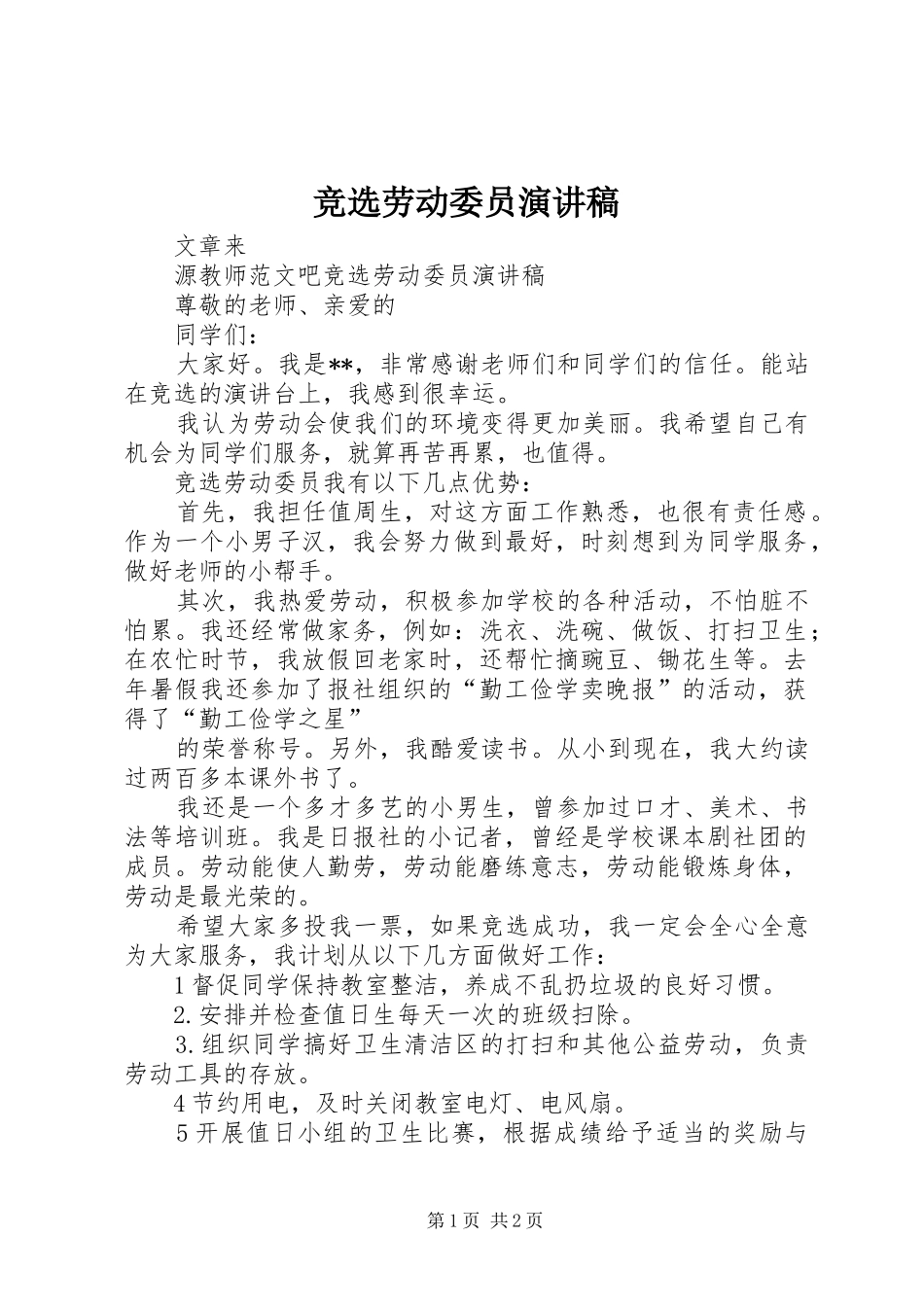 竞选劳动委员演讲稿集锦_第1页