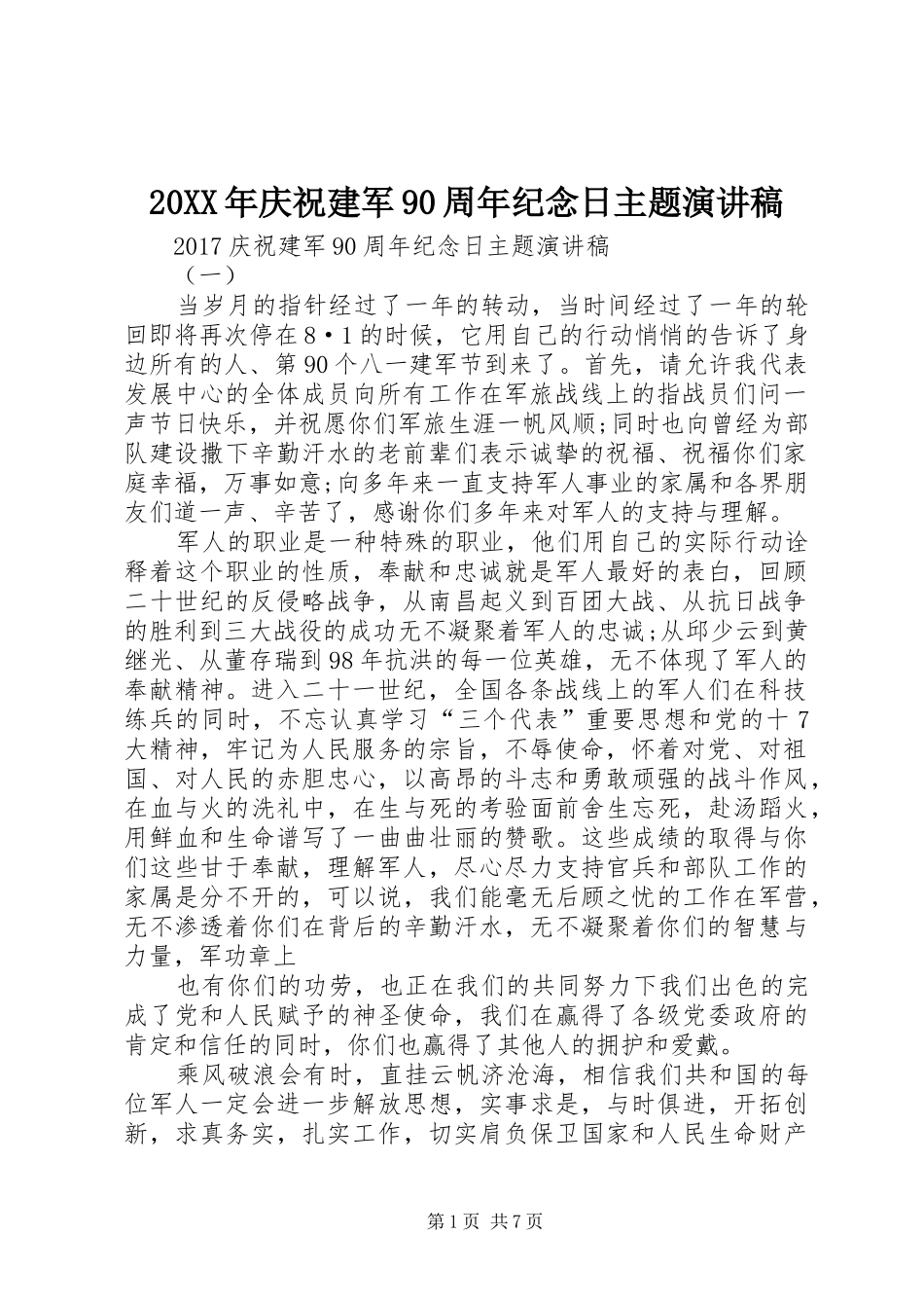 20XX年庆祝建军90周年纪念日主题演讲_第1页