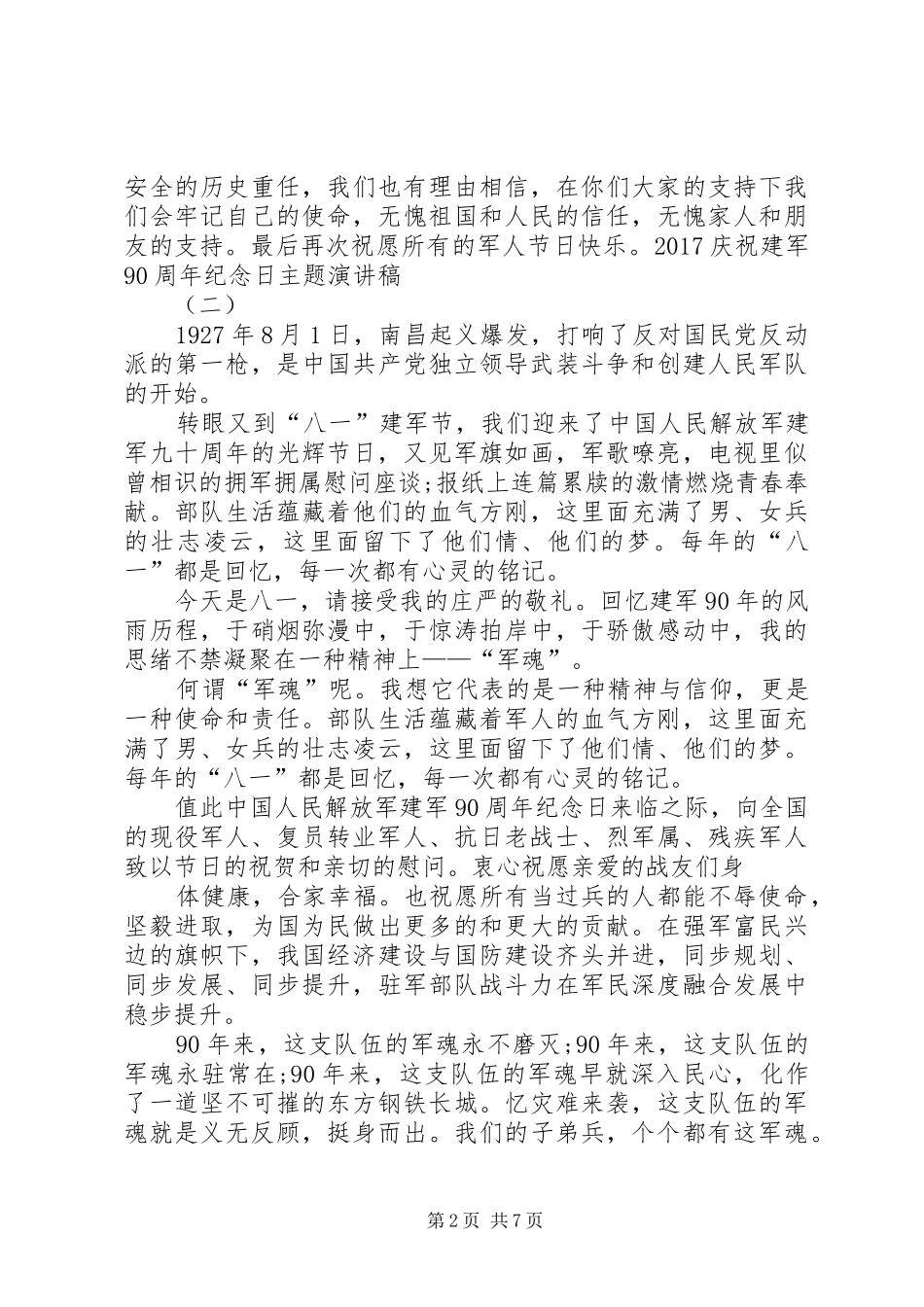 20XX年庆祝建军90周年纪念日主题演讲_第2页