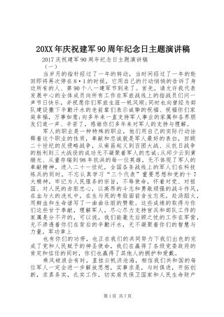 20XX年庆祝建军90周年纪念日主题演讲
