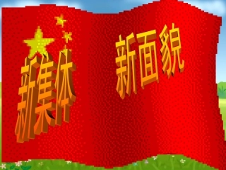 新集体新面貌