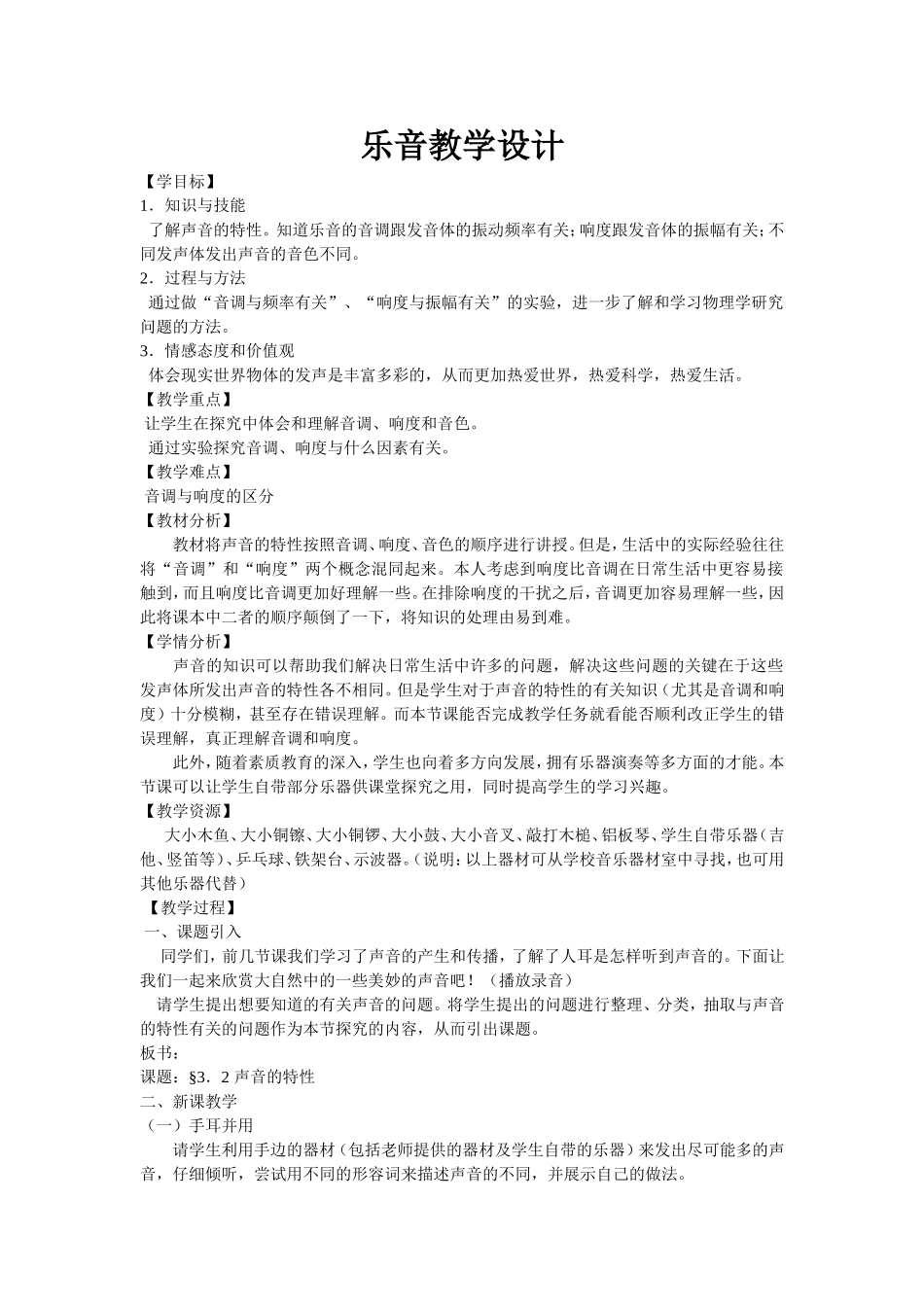 乐音教学设计_第1页