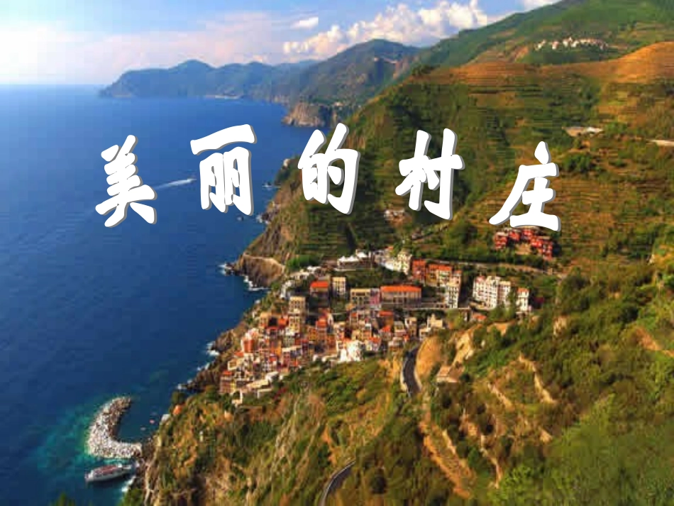 美丽的村庄课件_第1页