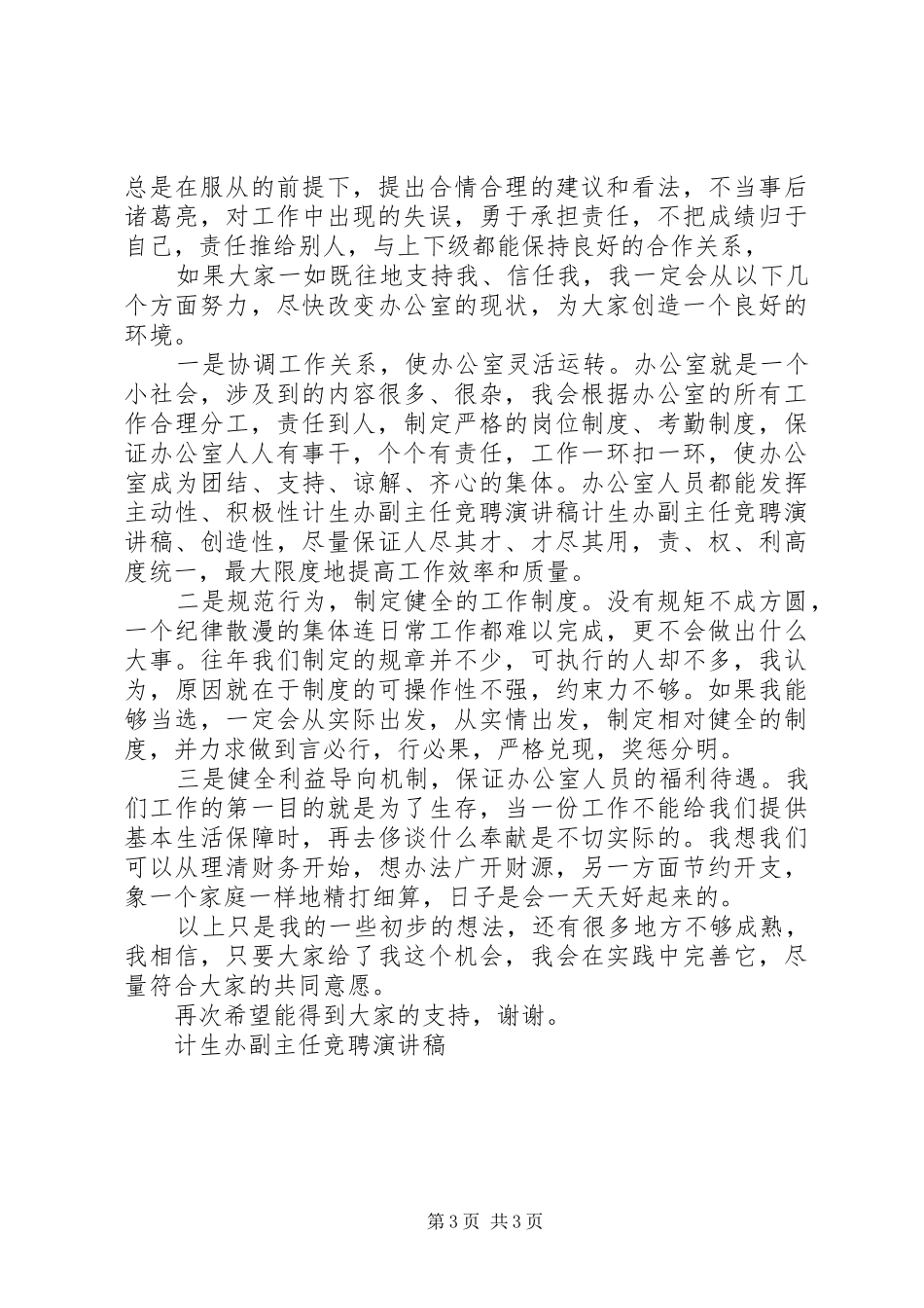 计生办副主任竞聘演讲稿集锦_第3页