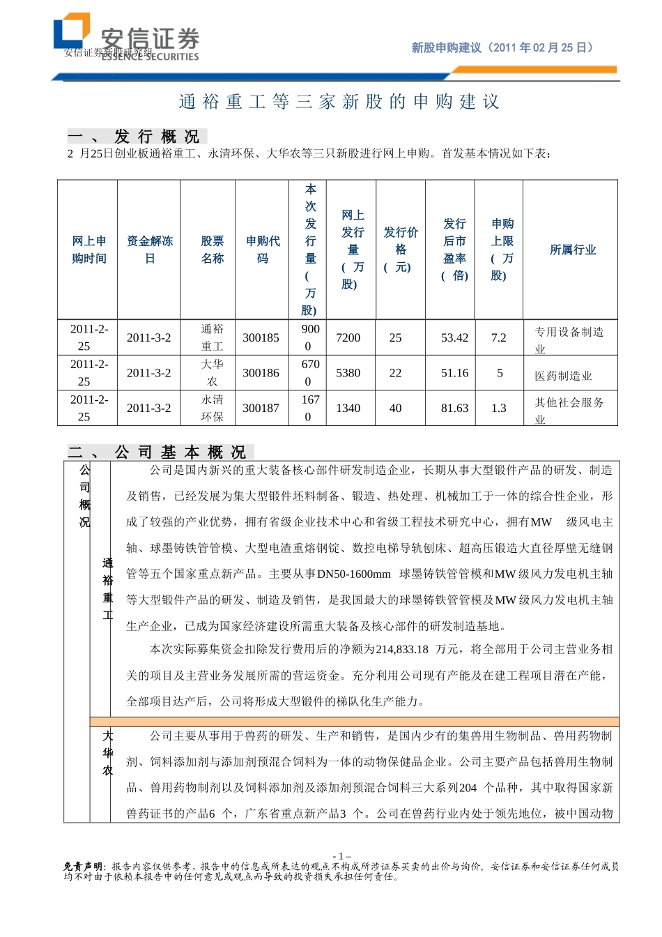 通裕重工等三家新股的申购建议_第1页