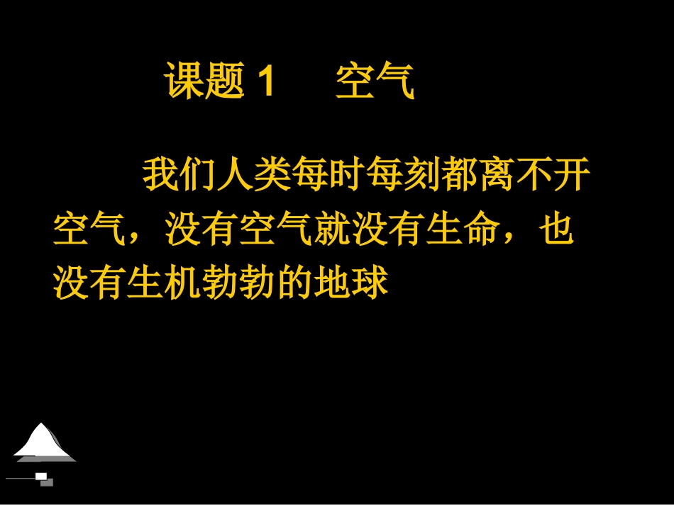 课题1空气1_第3页