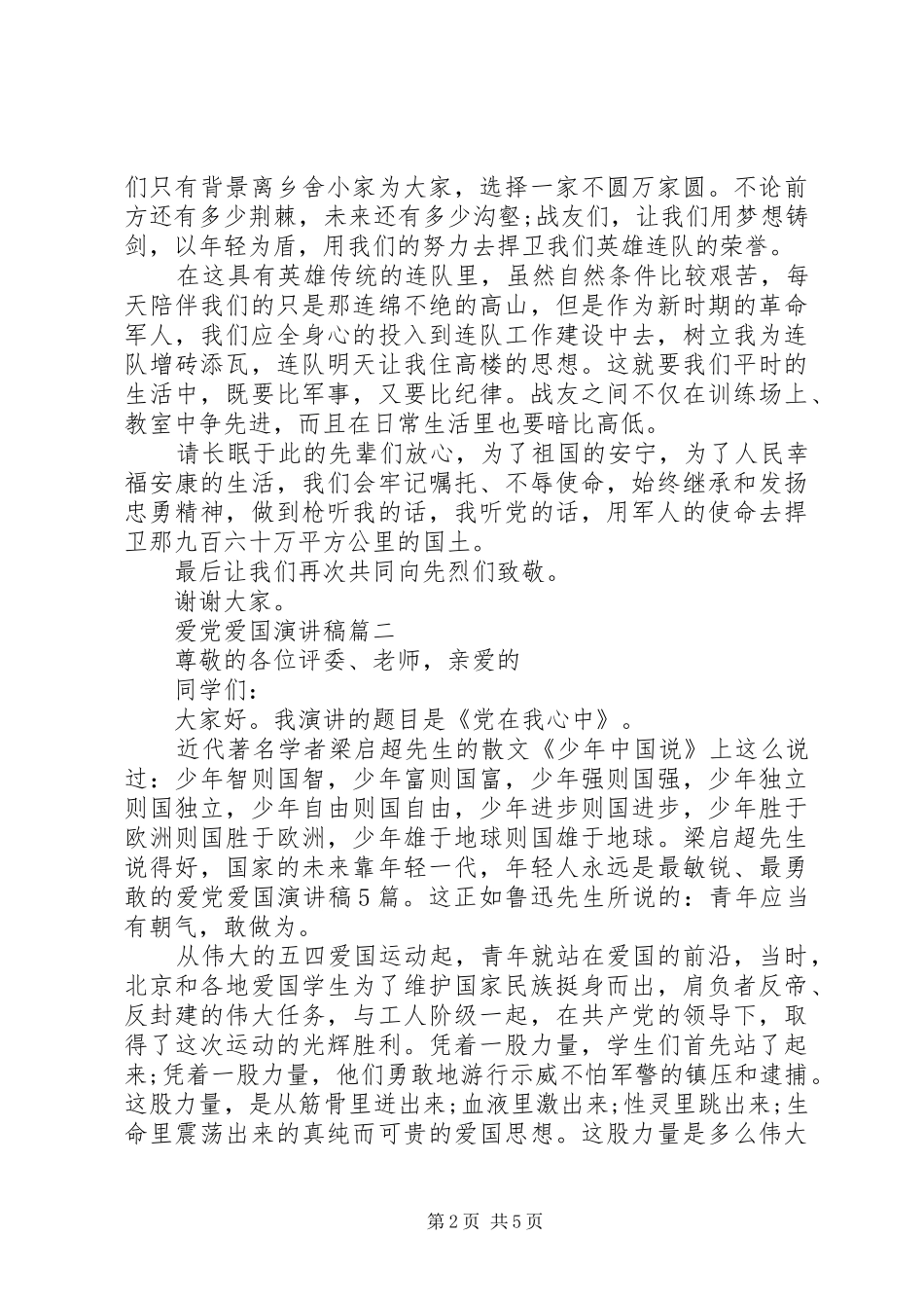 爱党爱国演讲稿范文3篇_第2页