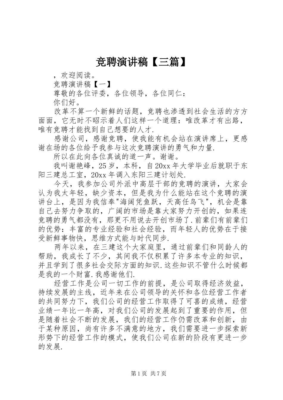竞聘演讲稿范文【三篇】_第1页