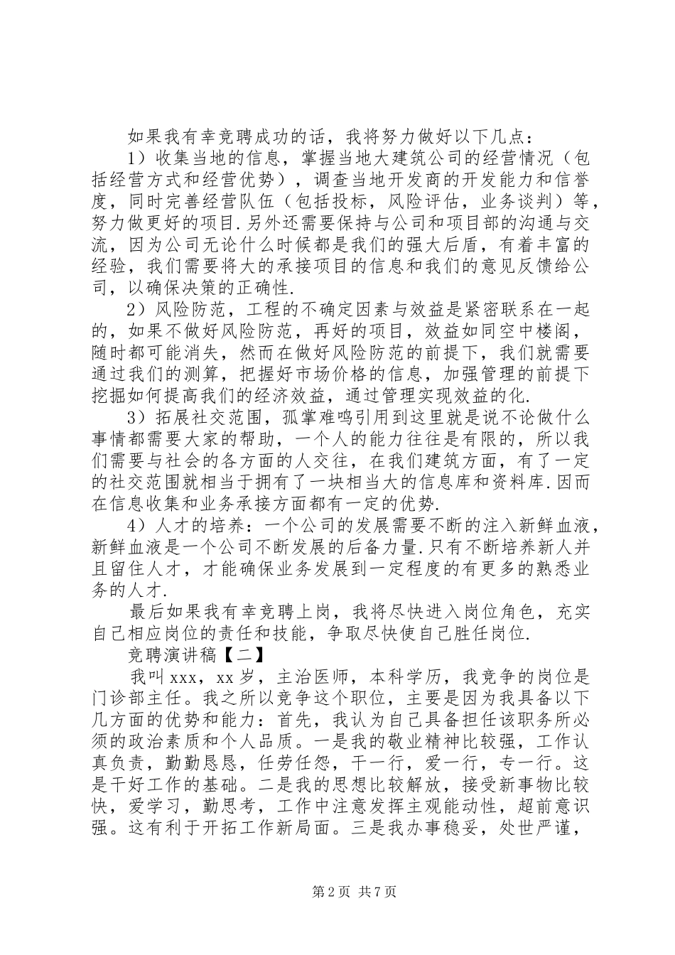 竞聘演讲稿范文【三篇】_第2页