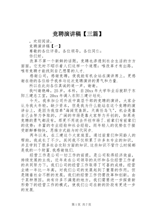 竞聘演讲稿范文【三篇】