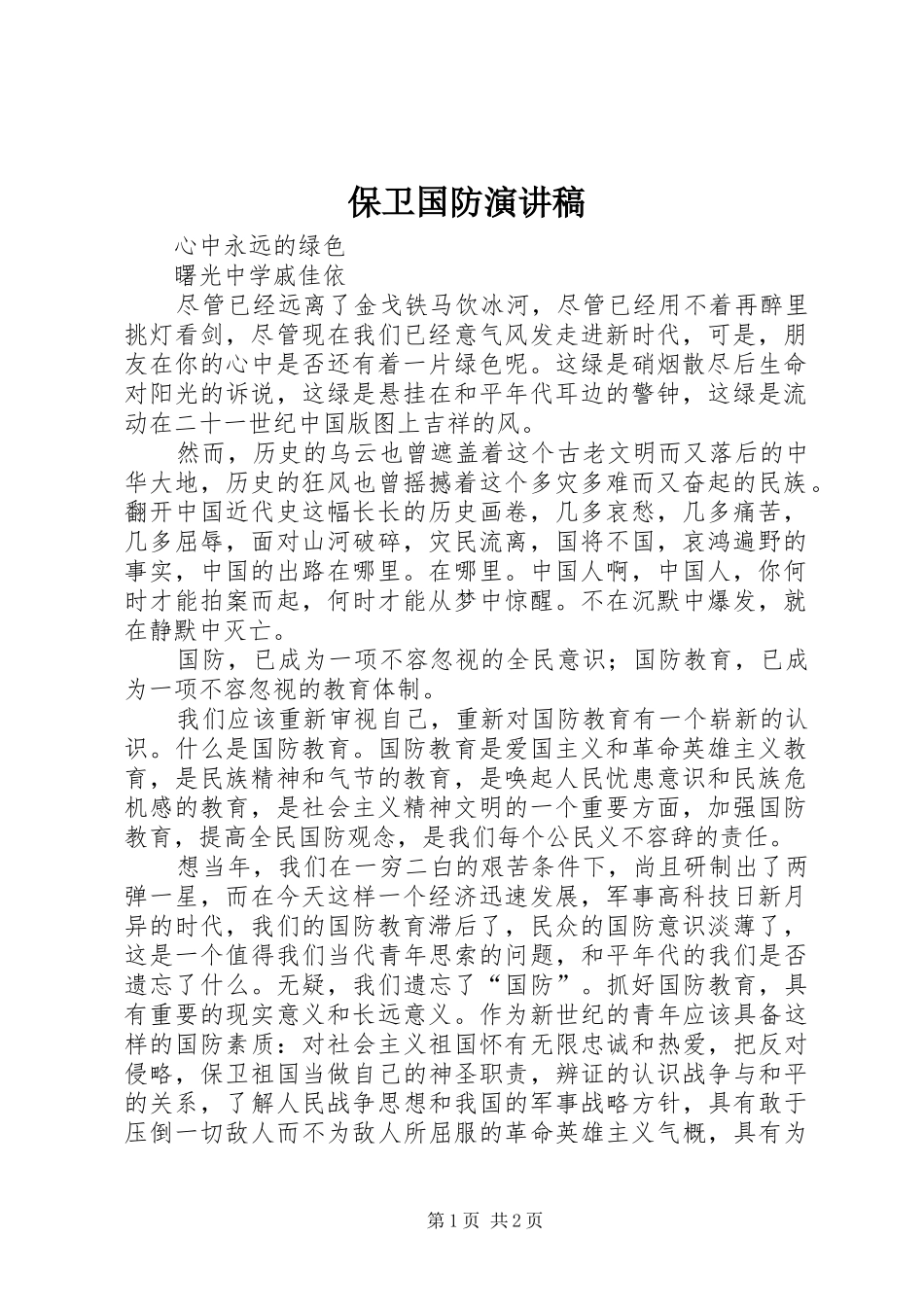 保卫国防演讲致辞_第1页