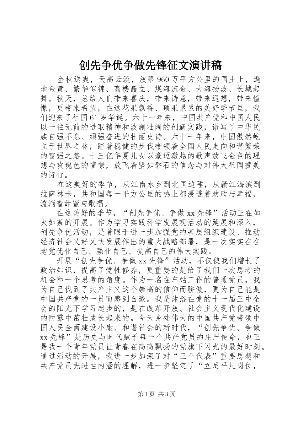 创先争优争做先锋征文演讲致辞稿范文_第1页