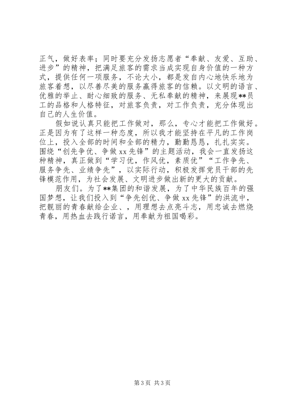 创先争优争做先锋征文演讲致辞稿范文_第3页