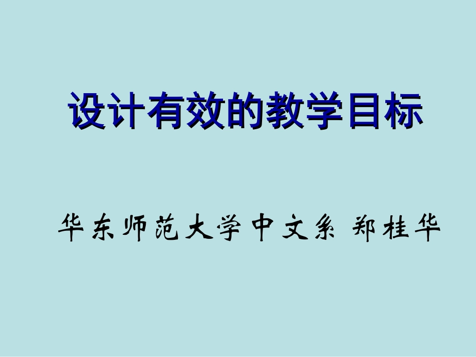 郑桂华-设计有效的教学目标_第1页