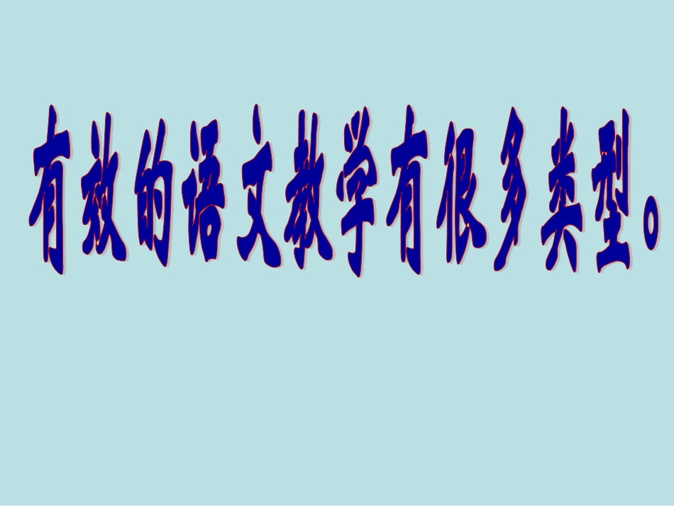 郑桂华-设计有效的教学目标_第2页