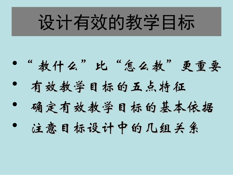 郑桂华-设计有效的教学目标_第3页