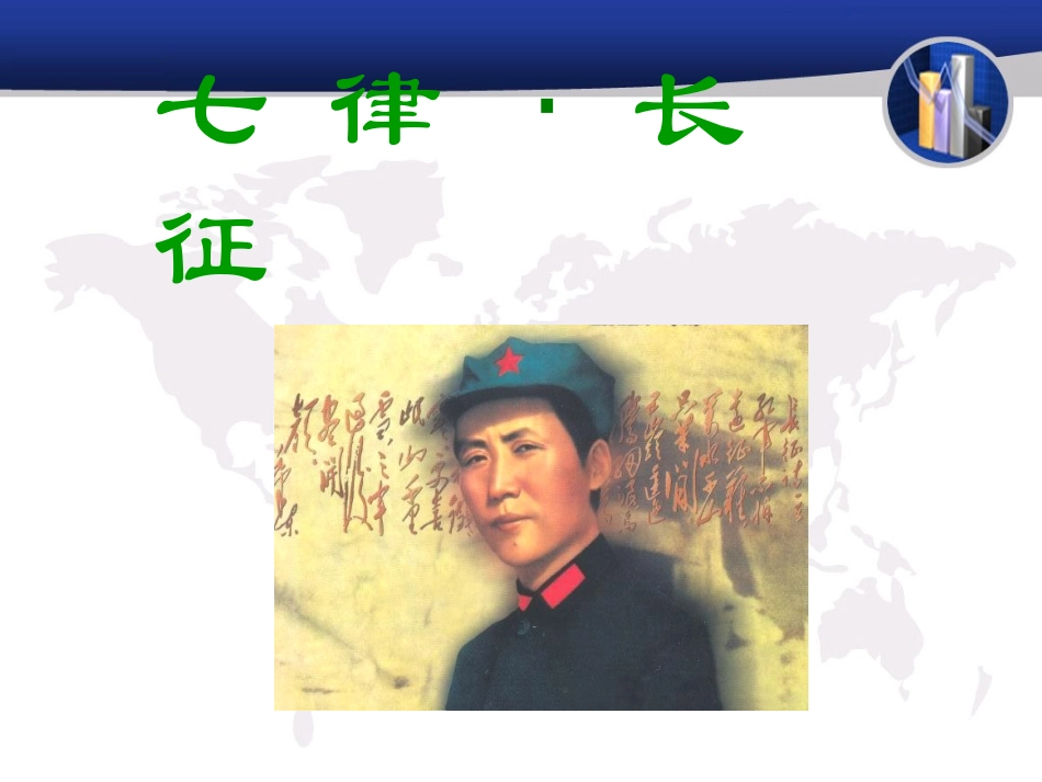 七律长征教学课件_第1页