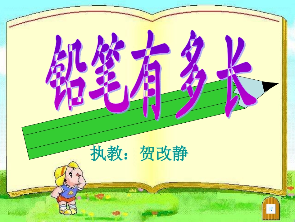 铅笔有多长 (3)_第1页