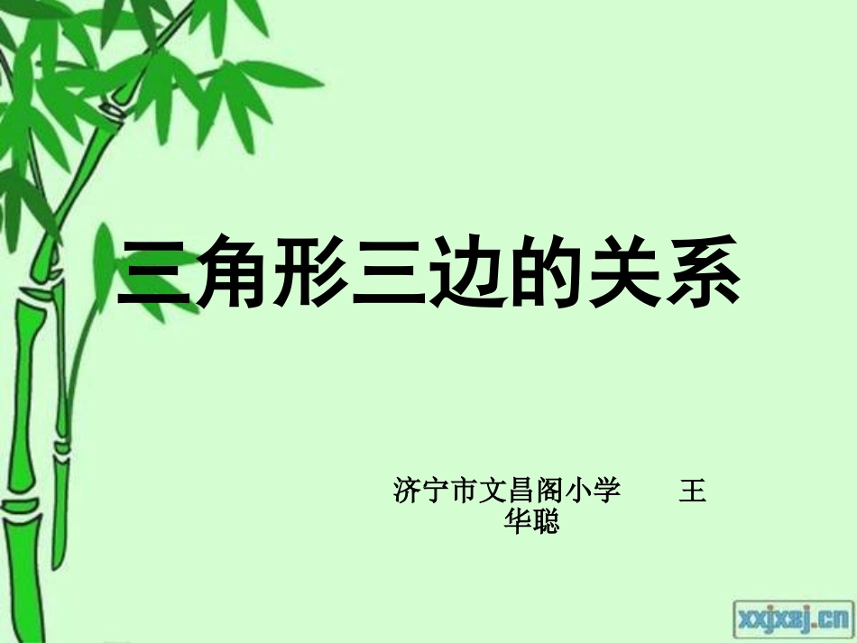 三角形三边关系 (2)_第1页