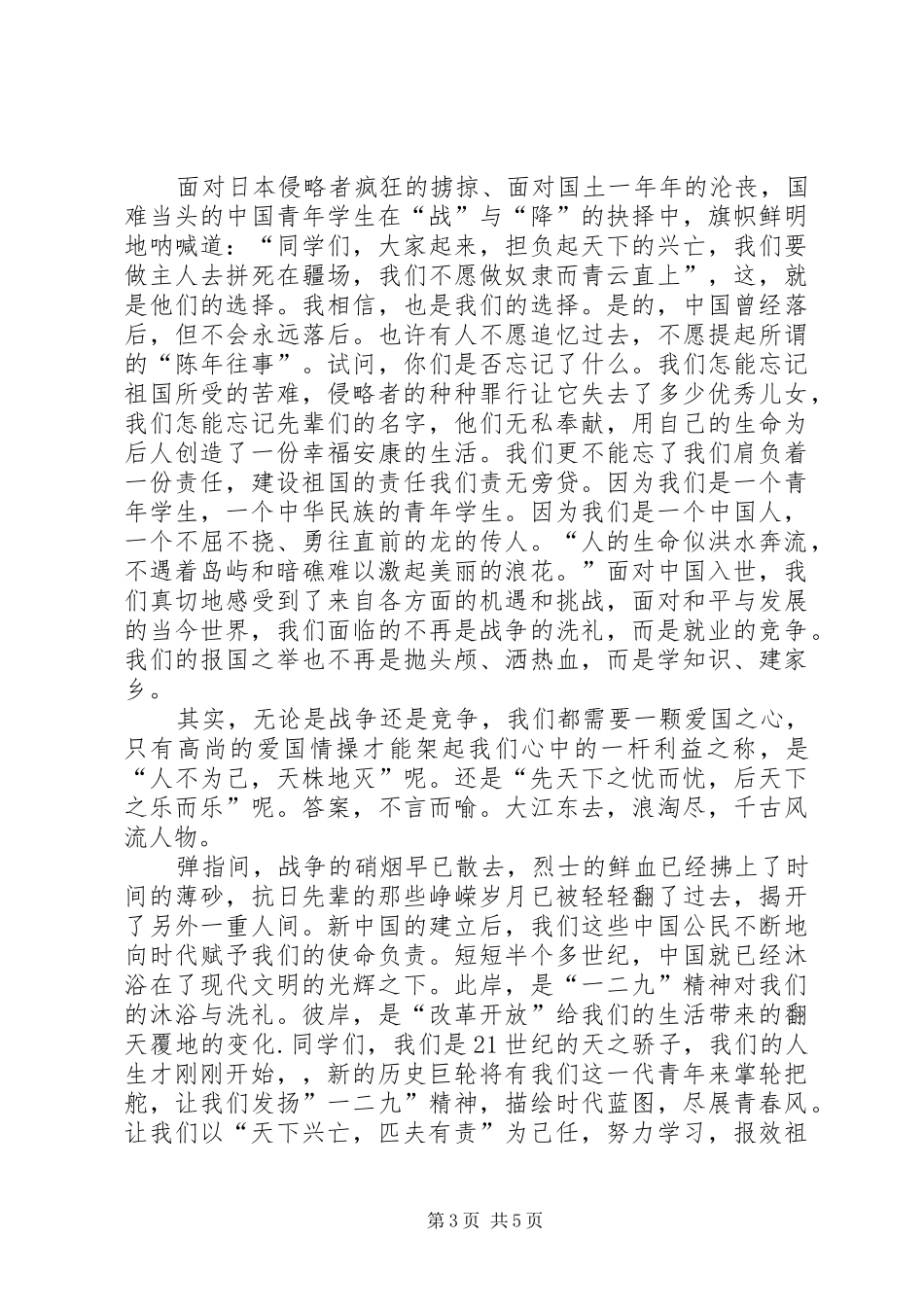 纪念12.9爱国运动主题讲演范文_第3页
