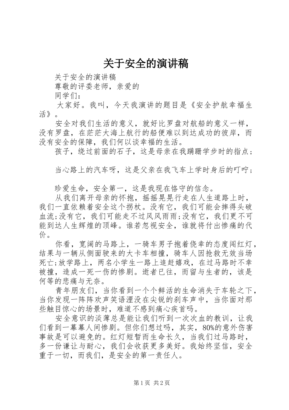 关于安全的演讲稿范文_第1页