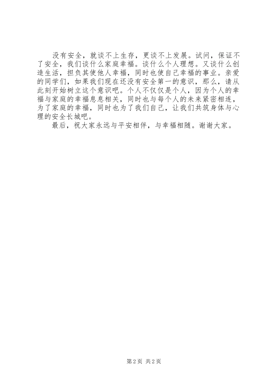 关于安全的演讲稿范文_第2页